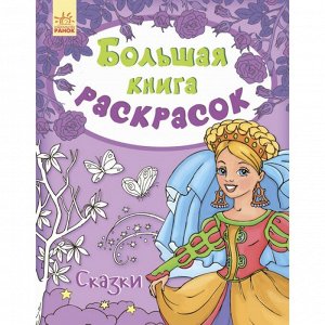 Большая книга раскрасок - Сказки