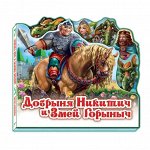 Любимая сказка - Добрыня Никитич и Змей Горыныч