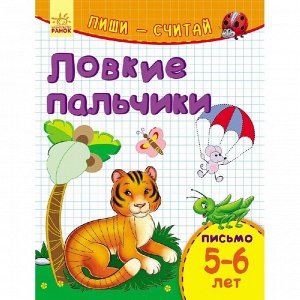 Пиши-считай - Ловкие пальчики. Письмо. 5-6 лет.