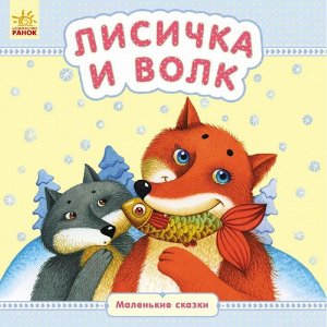 Маленькие сказки - Лисичка и волк