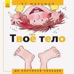 От... до - Твоё тело: от макушки до кончиков пальцев