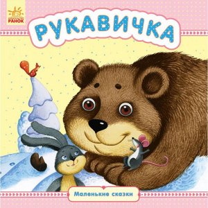 Маленькие сказки - Рукавичка