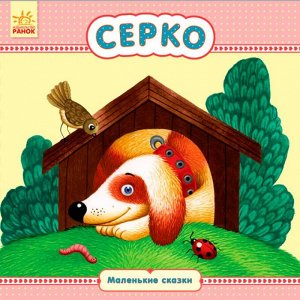 Маленькие сказки - Серко