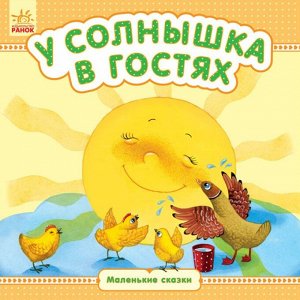 Маленькие сказки - У солнышка в гостях