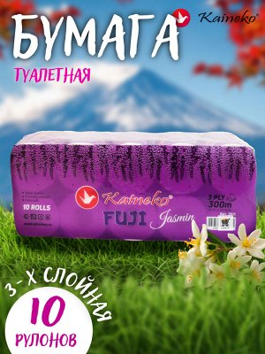 Туалетная бумага Kaineko Fuji Jasmin Жасмин. 3х слойная, 10 Рулонов в индивидуальной упаковке. Рулон- 30метров, лист 102*200мм., С перфорацией, Экологически чистое сырье.