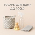 Товары для дома до 100 руб