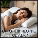 Ортопедическая подушка: для сна/беременных/в дорогу/сидения