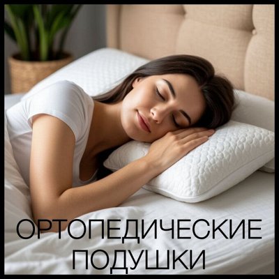 Ортопедическая подушка по промокоду ДОКТОР на 8% выгоднее