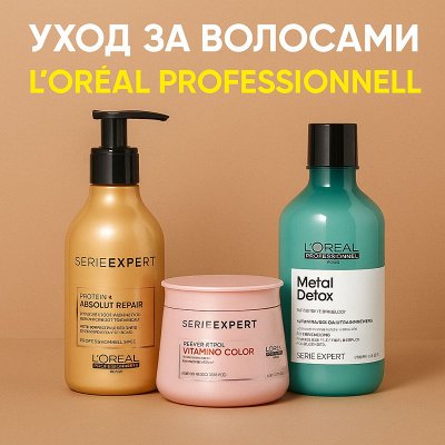 LOREAL PROFESSIONNEL Профессиональный уход для блеска и силы