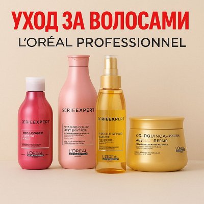 LOREAL PROFESSIONNEL Профессиональный уход для блеска и силы