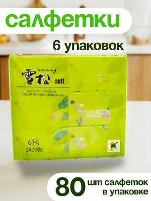 Салфетки Бумажные Xuesong. 6 упаковок в спайке. 5ти-слойные, 80шт. в упаковке, Размер листа 114*180мм арт.XS-8566  пр. Китай