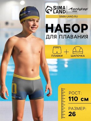 Плавки для мальчиков + шапочка ONLYTOP, 26, рост 110 см