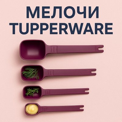 Tupperware Умный пластик на вашей кухни