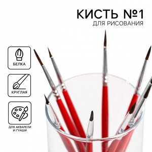 АРТЛАВКА Кисть для рисования из волоса белка круглая № 1 (диаметр обоймы 2 мм; длина ворса 10 мм)