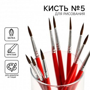 АРТЛАВКА Кисть для рисования из волоса белка круглая №5 (диаметр обоймы 4 мм; длина ворса 17 мм)