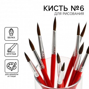 Кисть для рисования из волоса белка круглая № 6 (диаметр обоймы 4 мм; длина ворса 17 мм)