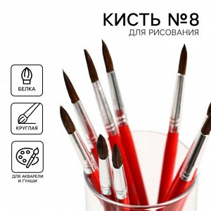 АРТЛАВКА Кисть для рисования из волоса белка круглая № 8 (диаметр обоймы 5 мм; длина ворса 22 мм)