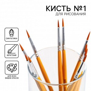 АРТЛАВКА Кисть для рисования синтетика круглая № 1 (диаметр обоймы 2 мм; длина ворса 10 мм)