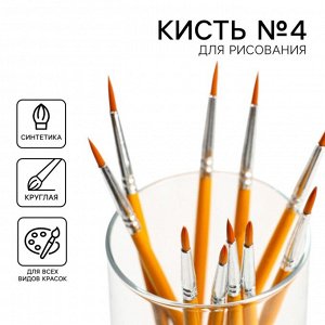 Кисть для рисования синтетика круглая № 4  (диаметр обоймы 3 мм; длина ворса 11 мм)