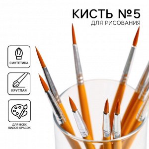 Кисть для рисования синтетика круглая № 5 (диаметр обоймы 4 мм; длина ворса 13 мм)