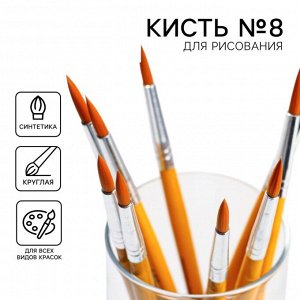 Кисть для рисования синтетика круглая № 8 (диаметр обоймы 7 мм; длина ворса 22 мм)