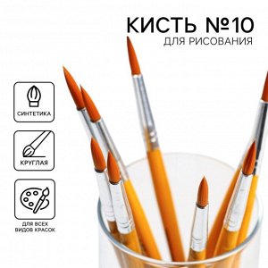 Кисть для рисования синтетика круглая №10 (диаметр обоймы 5 мм; длина ворса 18 мм)