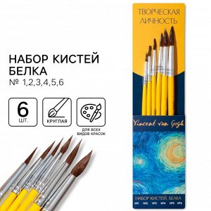 Кисть для рисования набор 6 шт. белка «Творческая личность» № 1, 2, 3, 4, 5, 6