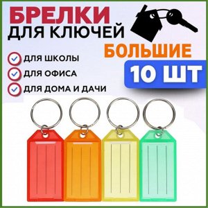 Бирки для ключей  на кольце большие 10 шт