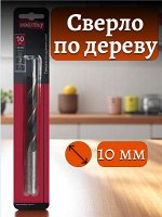 Сверло по древесине,10 мм, сталь углеродистая,HRC&gt;36,цилиндр.хвостовик,по дереву, Smartbuy (SBT-DW-10)
