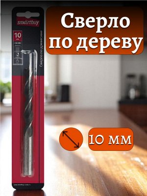 Сверло по дереву (древесине),10 мм, сталь углеродистая,HRC>36,цилиндр.хвостовик,Smartbuy tools(SBT-DW-10)