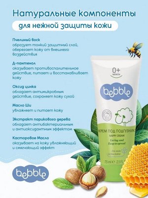 Крем под подгузник Lavena, Bebble, 75 мл
