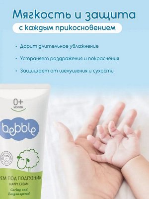 Крем под подгузник Lavena, Bebble, 75 мл