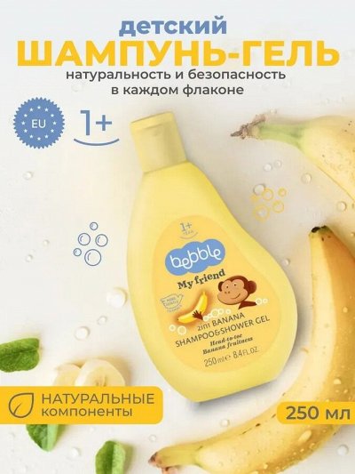 Шампунь и гель для душа Lavena, 2в1, Bebble, My Friend, Банан, 250 мл