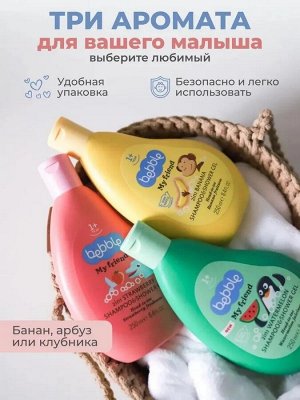 Шампунь и гель для душа Lavena, 2в1, Bebble, My Friend, Клубника, 250 мл., от 1 года
