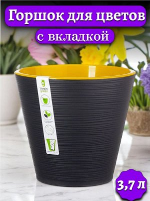 Цветочный горшок 3,7л (с вкладкой) КОНУС ЧЕРНЫЙ, диаметр верха 20 см, пластиковый