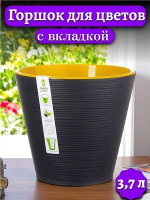Цветочный горшок 3,7л (с вкладкой) КОНУС ЧЕРНЫЙ, диаметр верха 20 см, пластиковый
