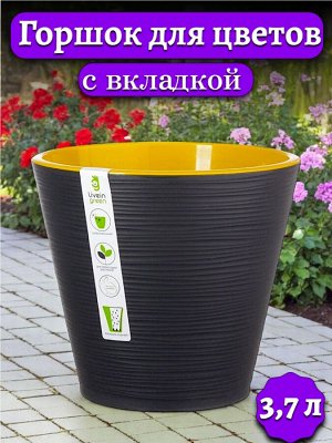 Цветочный горшок 3,7л (с вкладкой) КОНУС ЧЕРНЫЙ, диаметр верха 20 см, пластиковый