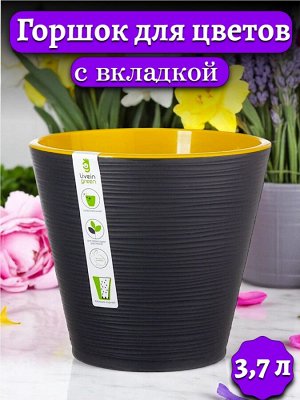Цветочный горшок 3,7л (с вкладкой) КОНУС ЧЕРНЫЙ, диаметр верха 20 см, пластиковый