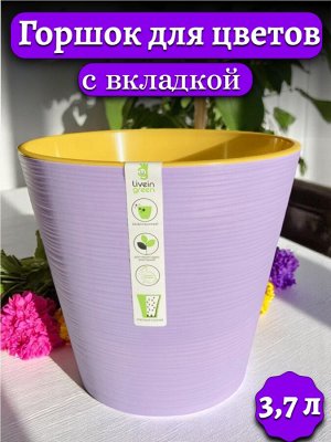 Горшок цветочный 3,7 л (с вкладкой) КОНУС, ЛАВАНДОВЫЙ с желтой вкладкой, диаметр верха 20 см