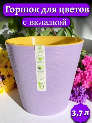 Горшок цветочный 3,7 л (с вкладкой) КОНУС, ЛАВАНДОВЫЙ с желтой вкладкой, диаметр верха 20 см