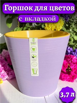 Горшок цветочный 3,7 л (с вкладкой) КОНУС, ЛАВАНДОВЫЙ с желтой вкладкой, диаметр верха 20 см