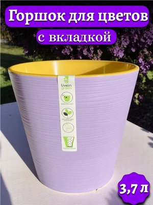 Горшок цветочный 3,7 л (с вкладкой) КОНУС, ЛАВАНДОВЫЙ с желтой вкладкой, диаметр верха 20 см
