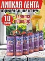 ФУМИТОКС Липкая лента от мух 10+1