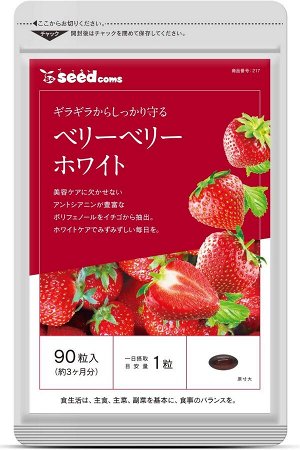SeedComs Very Very White 90 days - комплекс с клубничным экстрактом для осветления и сияния кожи на 3 месяца