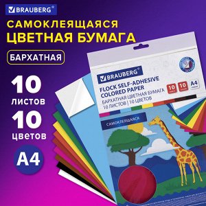 Цветная бумага А4 БАРХАТНАЯ САМОКЛЕЯЩАЯСЯ, 10 листов, 10 цветов, 110г/м, BRAUBERG, 113502