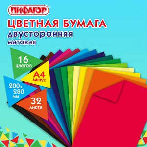 Цветная бумага А4 2-сторонняя газетная, 32 листов 16цв., на скобе, ПИФАГОР, 200х280мм, Город, 113543