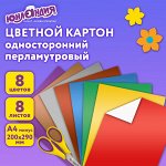 Картон цветной А4 МЕЛОВАННЫЙ ПЕРЛАМУТРОВЫЙ,  8л. 8цв., в папке, ЮНЛАНДИЯ, 200х290мм, ПОЛЕТ, 111322