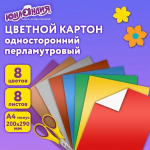 Картон цветной А4 МЕЛОВАННЫЙ ПЕРЛАМУТРОВЫЙ,  8л. 8цв., в папке, ЮНЛАНДИЯ, 200х290мм, ПОЛЕТ, 111322