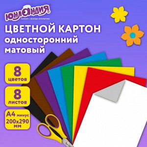 Картон цветной А4 немелованный,  8 листов, 8 цветов, в папке, ЮНЛАНДИЯ, 200х290мм, "ВЕСЕЛЫЙ ЖИРАФИК", 129568