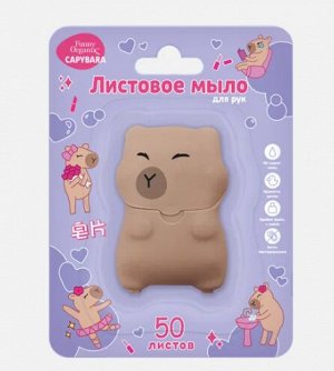 Мыло, листовое для рук (фиолетовый блистер) 50 листов Capybara , Funny Organix , Китай, 20 г